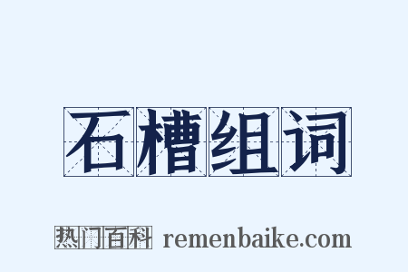 石槽组词是什么意思的图片